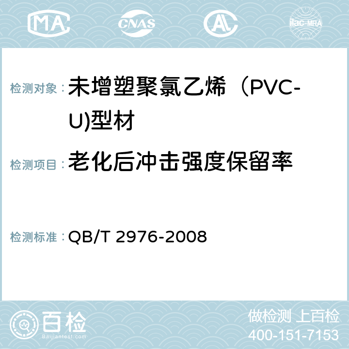 老化后冲击强度保留率 门、窗用未增塑聚氯乙烯（PVC-U）彩色型材 QB/T 2976-2008 6.12.1