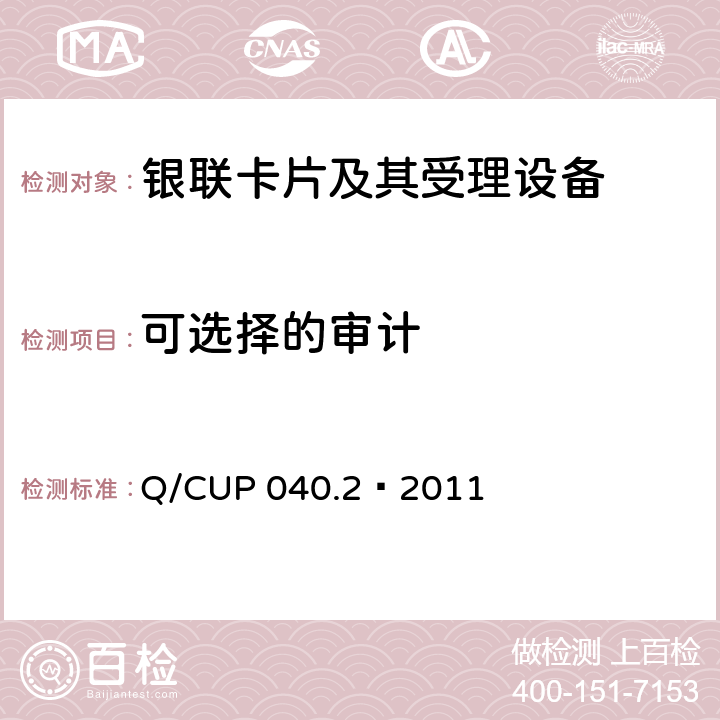 可选择的审计 银联卡芯片安全规范 第二部分：嵌入式软件规范 Q/CUP 040.2—2011 6.4