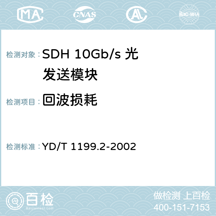 回波损耗 SDH光发送/光接收模块技术要求——SDH 10Gb/s 光发送模块 YD/T 1199.2-2002 7.2