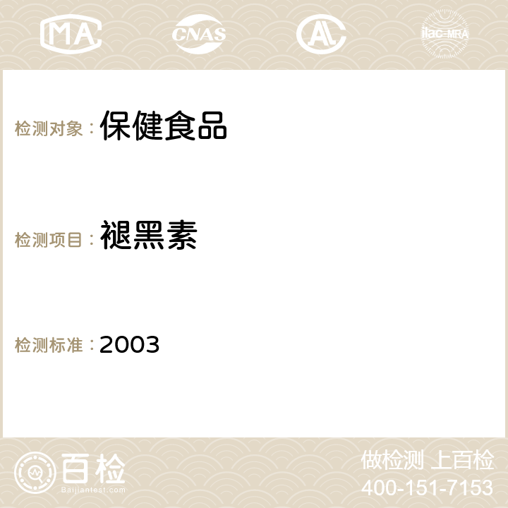 褪黑素 卫生部《保健食品检验与评价技术规范》 保健食品功效成分及卫生指标检验规范 2003 第二部分 (二十二)