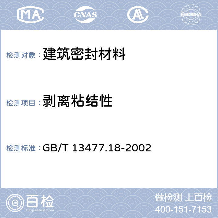 剥离粘结性 建筑密封材料试验方法 第18部分：剥离粘结性的测定 GB/T 13477.18-2002