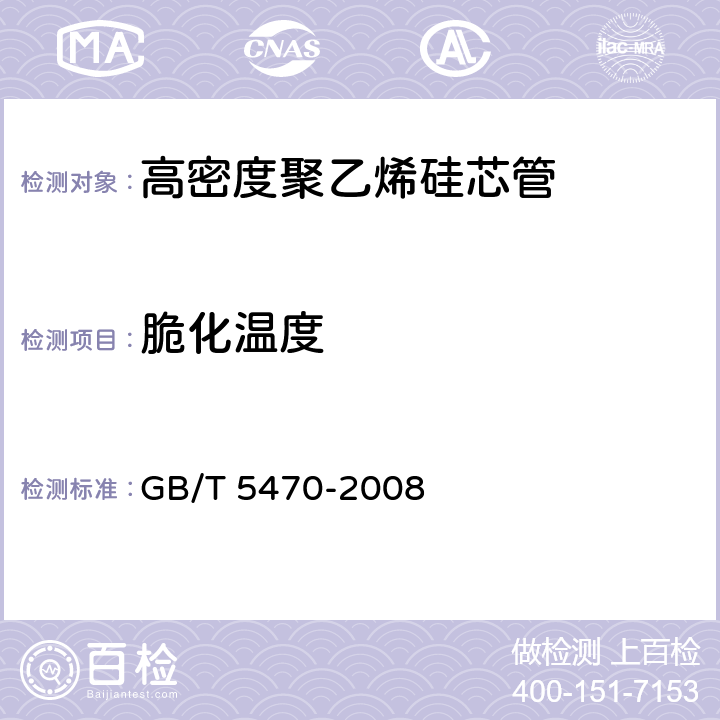 脆化温度 《塑料 冲击法脆化温度的测定》 GB/T 5470-2008