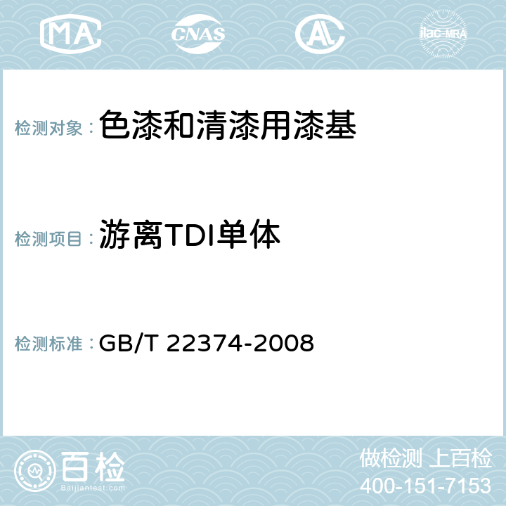 游离TDI单体 地坪涂装材料 GB/T 22374-2008 6.3.4