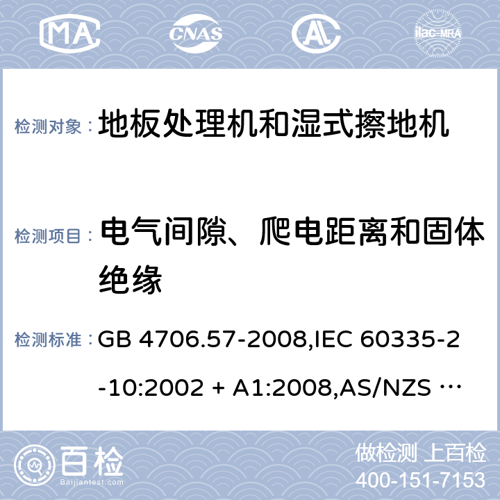 电气间隙、爬电距离和固体绝缘 家用和类似用途电器的安全 第2-10部分:地板处理机和湿式擦地机的特殊要求 GB 4706.57-2008,IEC 60335-2-10:2002 + A1:2008,AS/NZS 60335.2.10:2006 + A1:2009,EN 60335-2-10:2003 + A1:2008 29