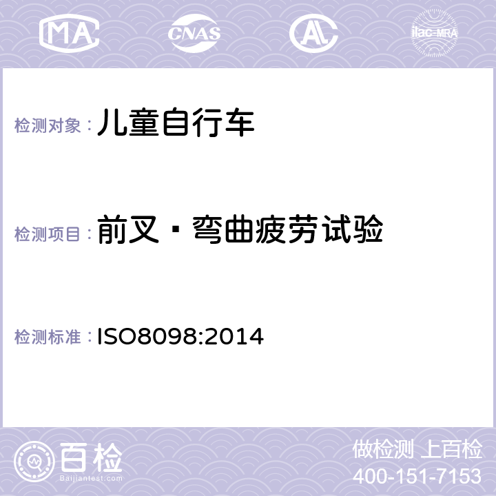 前叉—弯曲疲劳试验 《儿童自行车安全要求》 ISO8098:2014 4.10.2