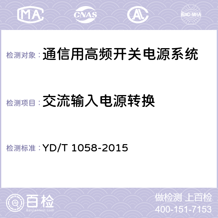 交流输入电源转换 通信用高频开关电源系统 YD/T 1058-2015 5.8