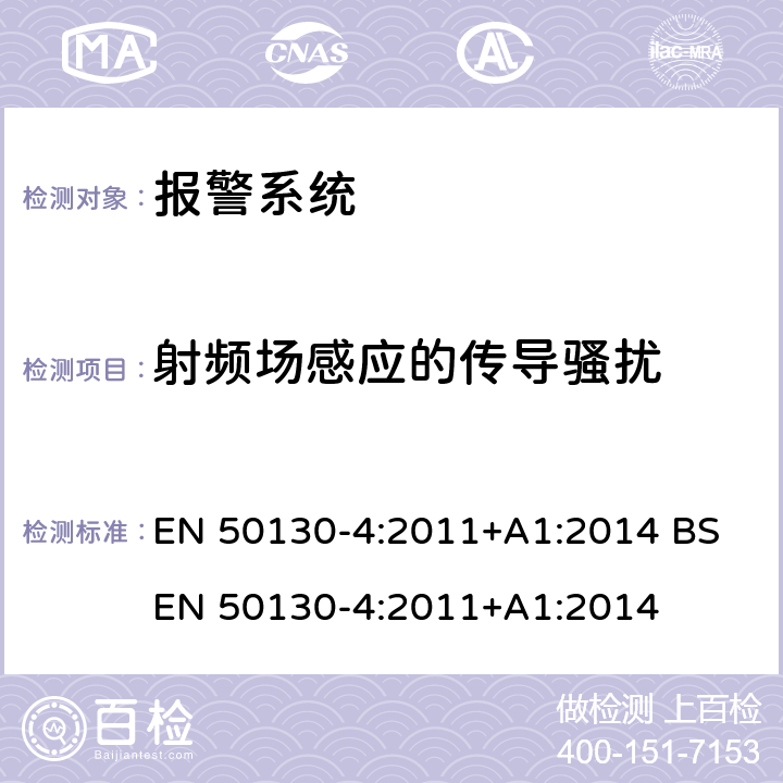 射频场感应的传导骚扰 报警系统 第4部分：产品类标准:防火,防入侵者和社会报警系统元件的抗干扰要求 EN 50130-4:2011+A1:2014 BS EN 50130-4:2011+A1:2014