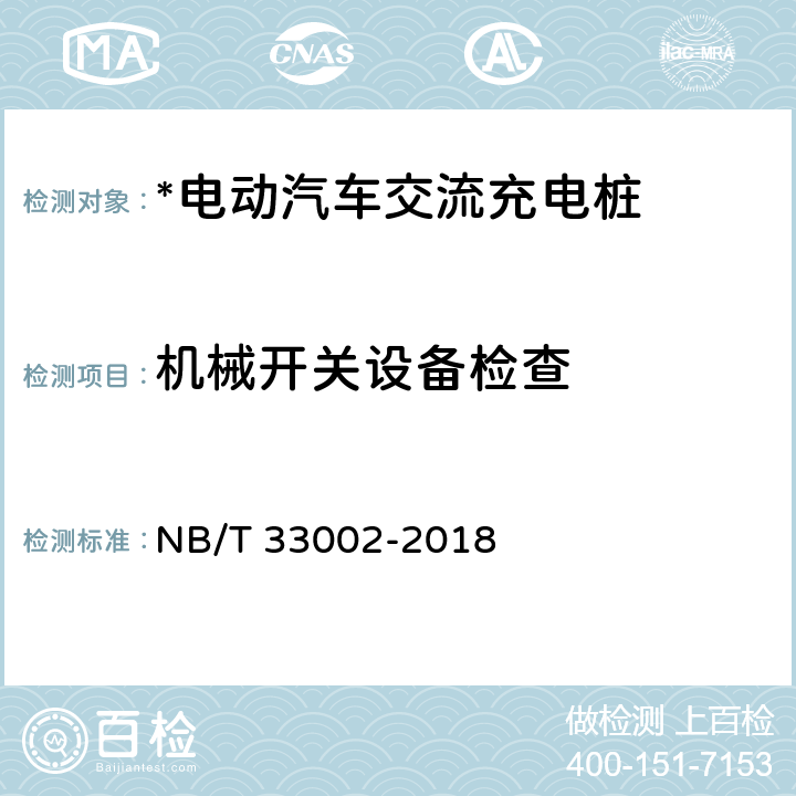 机械开关设备检查 NB/T 33002-2018 电动汽车交流充电桩技术条件