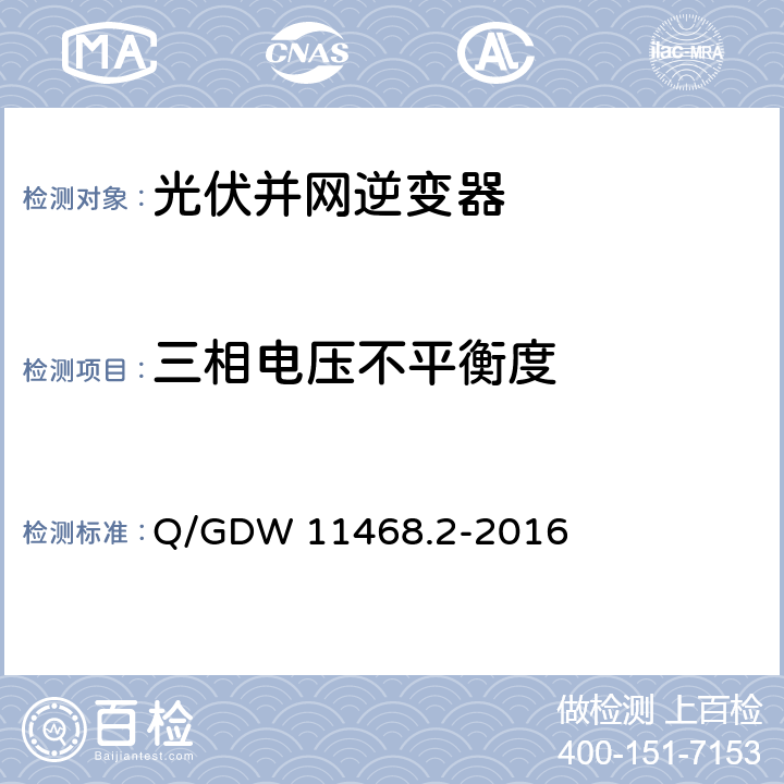 三相电压不平衡度 港口岸电设备技术规范第2部分：低压大容量电源 Q/GDW 11468.2-2016 5.2.2.9