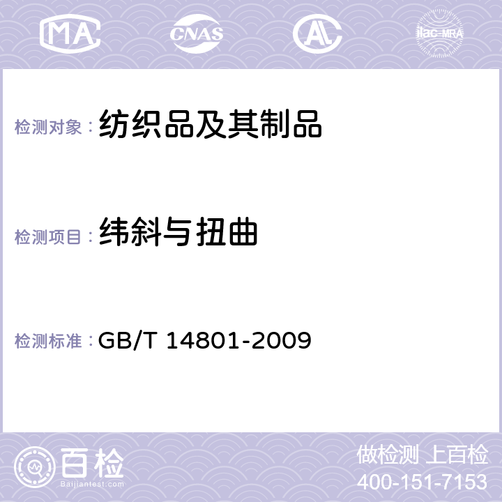 纬斜与扭曲 机织物与针织物纬斜和弓纬试验方法 GB/T 14801-2009