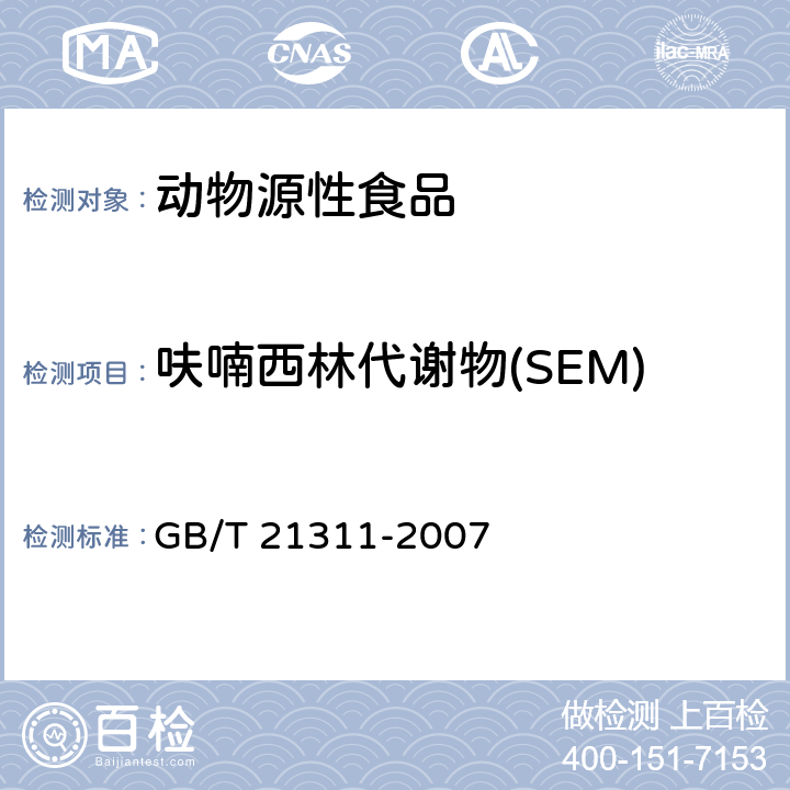 呋喃西林代谢物(SEM) 动物源性食品中硝基呋喃类药物代谢物残留量检测方法 高效液相色谱/串联质谱法 GB/T 21311-2007