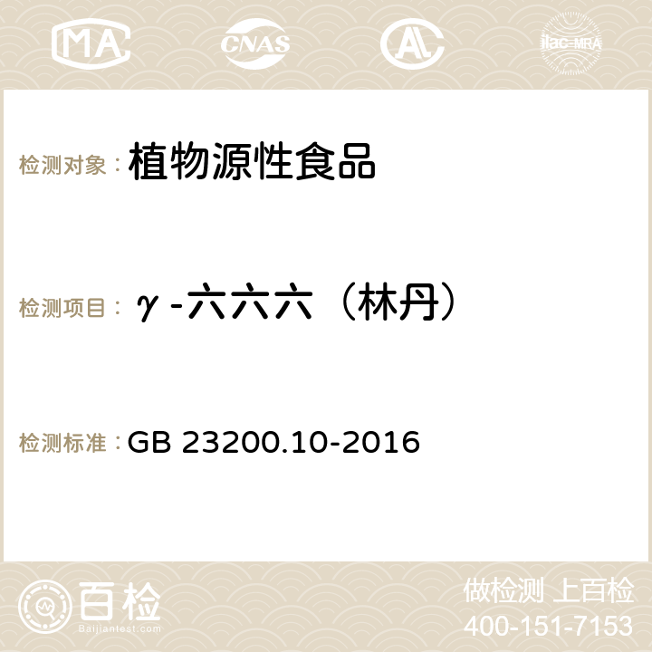 γ-六六六（林丹） 食品安全国家标准 桑枝、金银花、枸杞子和荷叶中488种农药及相关化学品残留量的测定 气相色谱-质谱法 GB 23200.10-2016