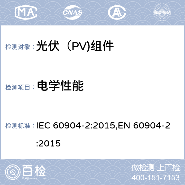 电学性能 光伏器件.第2部分:基准太阳能装置要求 IEC 60904-2:2015,EN 60904-2:2015
 12