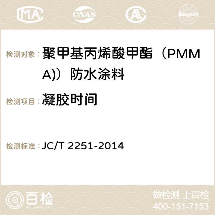 凝胶时间 聚甲基丙烯酸甲酯（PMMA)）防水涂料 JC/T 2251-2014 7.6