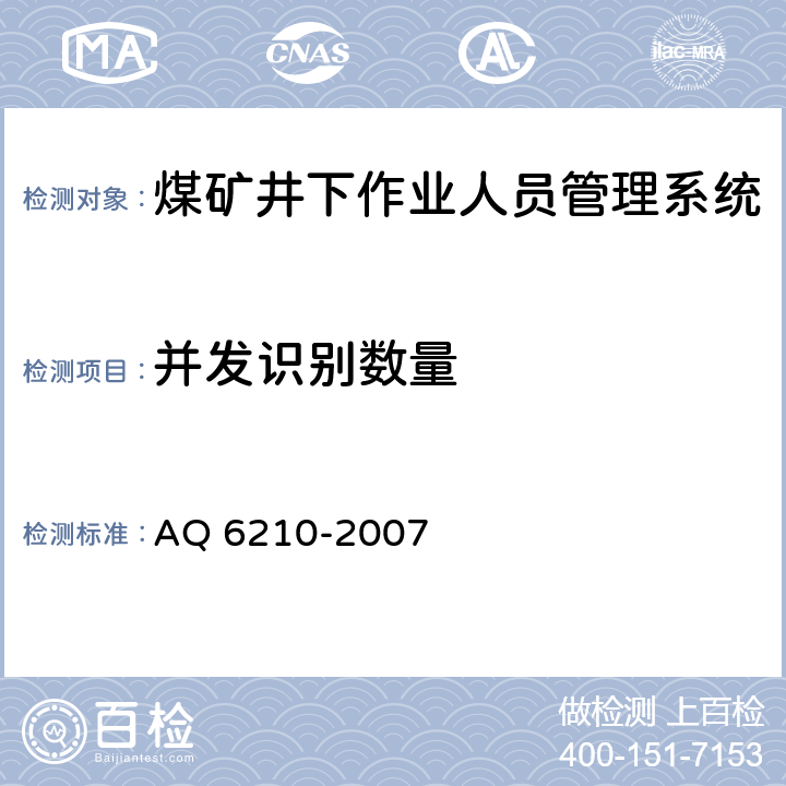 并发识别数量 《煤矿井下作业人员管理系统通用技术条件》 AQ 6210-2007
 5.6.2,6.8.2