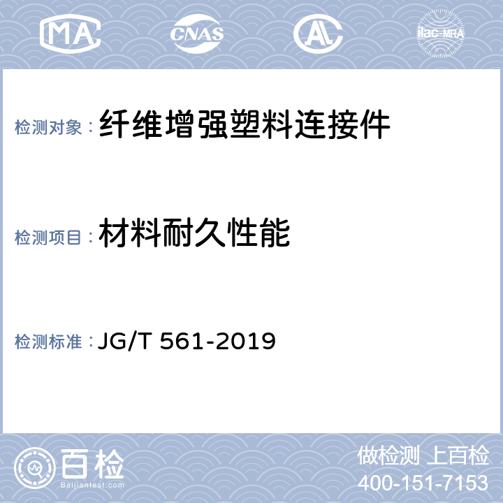 材料耐久性能 JG/T 561-2019 预制保温墙体用纤维增强塑料连接件