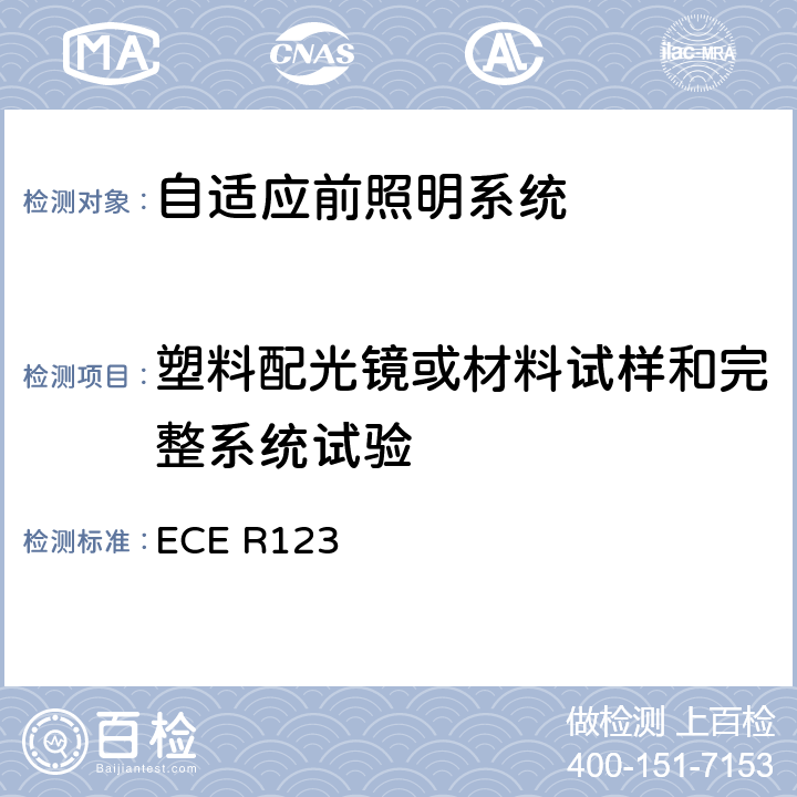 塑料配光镜或材料试样和完整系统试验 汽车用自适应前照明系统 ECE R123 附录6