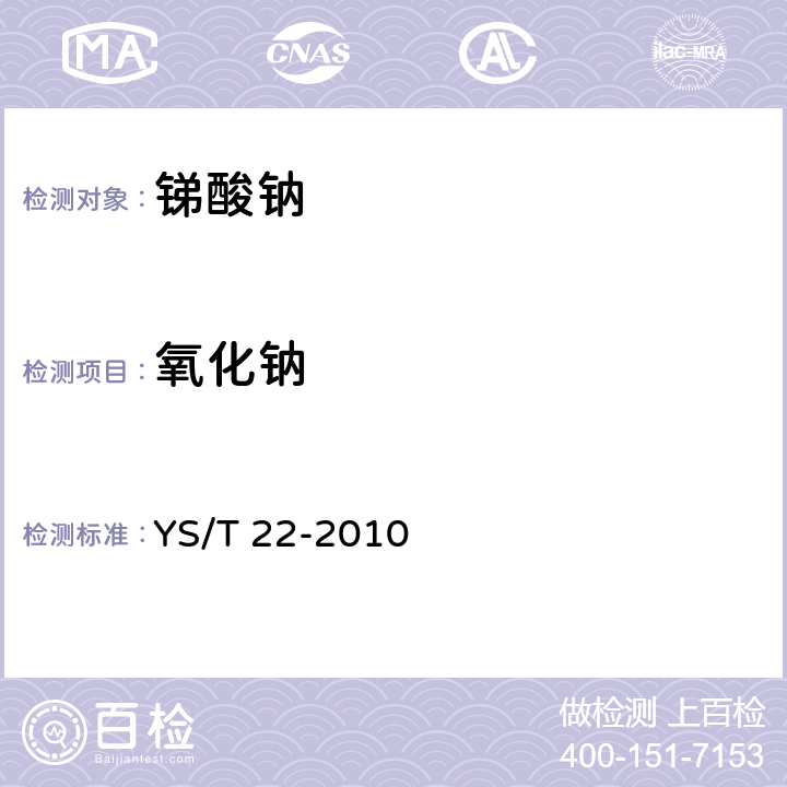 氧化钠 YS/T 22-2010 锑酸钠