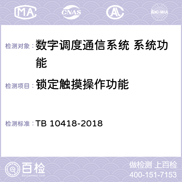 锁定触摸操作功能 铁路通信工程施工质量验收标准 TB 10418-2018 10.3.34