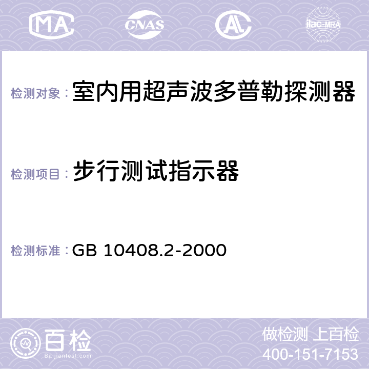 步行测试指示器 入侵探测器 第2部分：室内用超声波多普勒探测器 GB 10408.2-2000 5.7