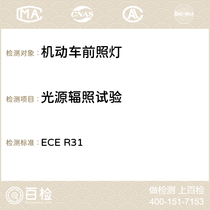 光源辐照试验 关于批准发射欧式非对称近光和/或远光的机动车封闭式前照灯（SB）的统一规定 ECE R31 附录7 2.2.1