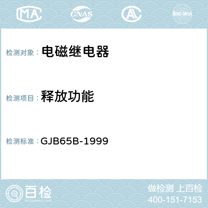 释放功能 有可靠性指标的电磁继电器总规范 GJB65B-1999
