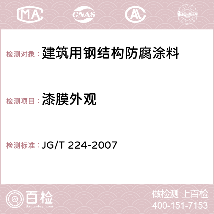 漆膜外观 JG/T 224-2007 建筑用钢结构防腐涂料