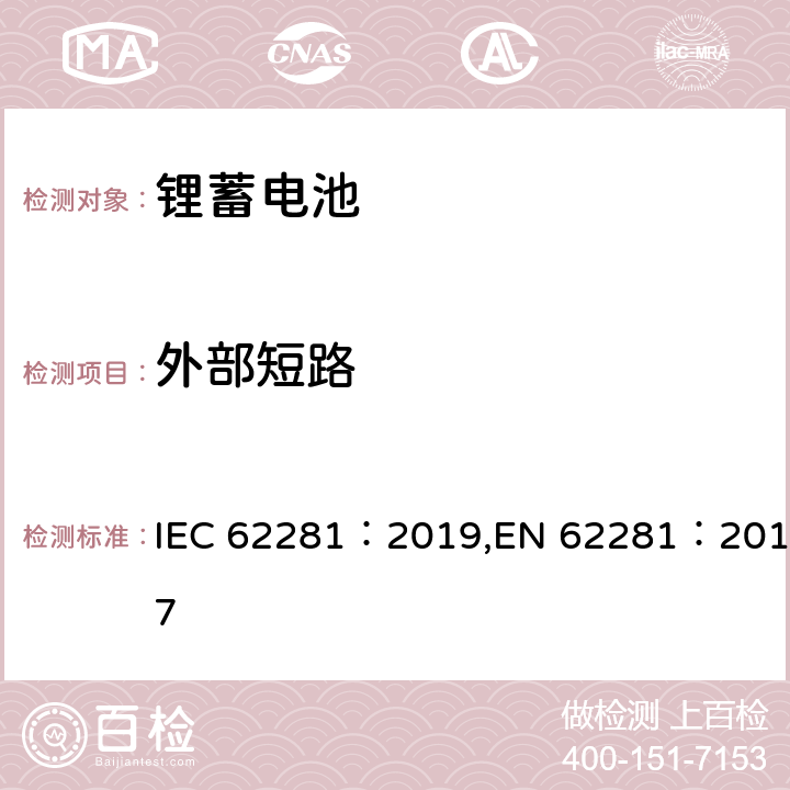 外部短路 锂原电池和蓄电池在运输中的安全要求 IEC 62281：2019,EN 62281：2017 6.4.5