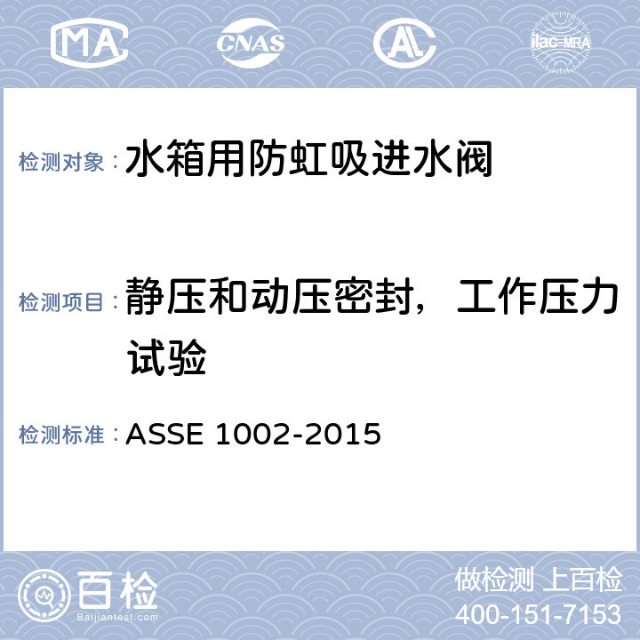 静压和动压密封，工作压力试验 ASSE 1002-2015 水箱用防虹吸进水阀  4.4.2