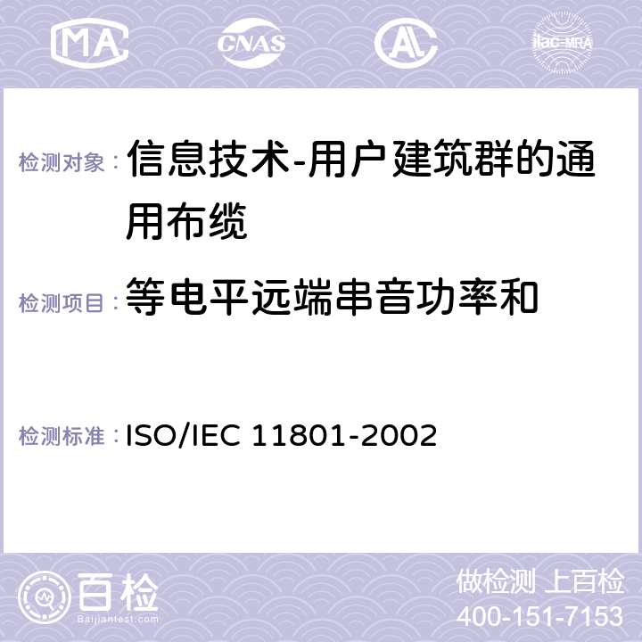 等电平远端串音功率和 信息技术 用户建筑群的通用布缆 ISO/IEC 11801-2002 6.4.6.2
A.2.6.2