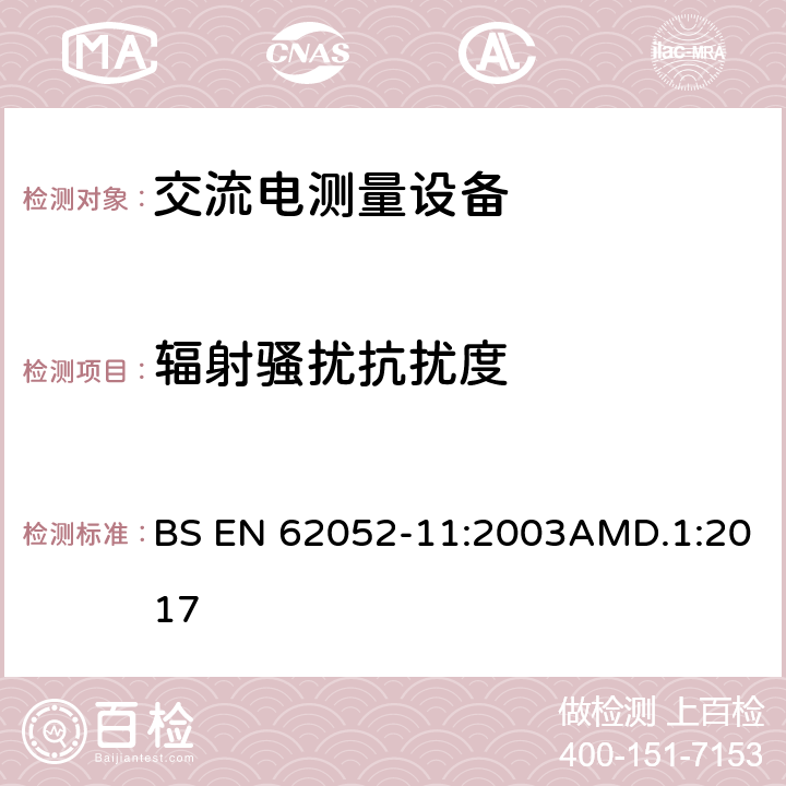 辐射骚扰抗扰度 交流电测量设备 通用要求、试验和试验条件 第11部分：测量设备 BS EN 62052-11:2003AMD.1:2017 7.5