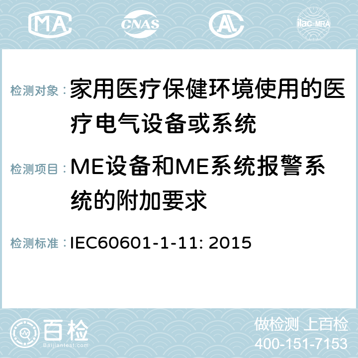 ME设备和ME系统报警系统的附加要求 IEC 60601-1-11-2015 医用电气设备 第1-11部分:基本安全和基本性能通用要求 并列标准:在家庭卫生保健环境中使用的医用电气设备和医用电气系统的要求