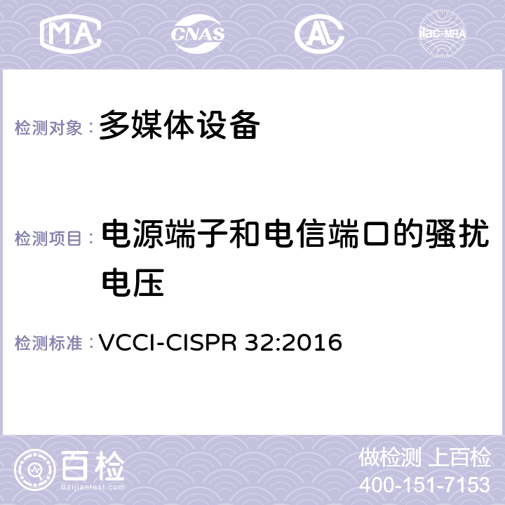 电源端子和电信端口的骚扰电压 CISPR 32:2016 多媒体设备的无线电骚扰限值和测量方法 VCCI- A.3