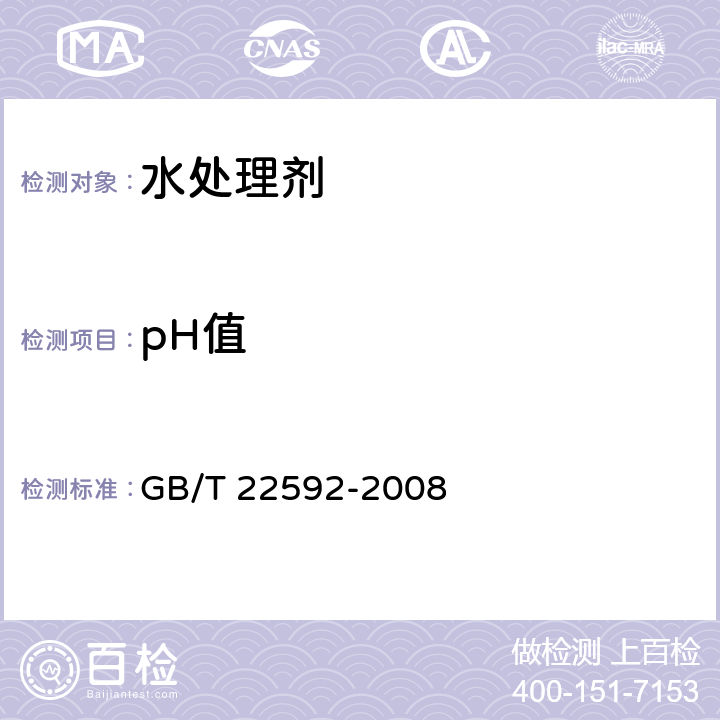 pH值 《水处理剂 pH值测定方法通则》 GB/T 22592-2008