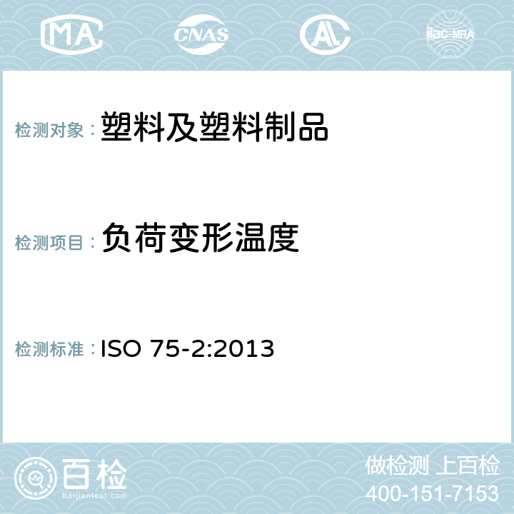 负荷变形温度 塑料 负荷变形温度的测定 第2部分：塑料和硬橡胶 ISO 75-2:2013