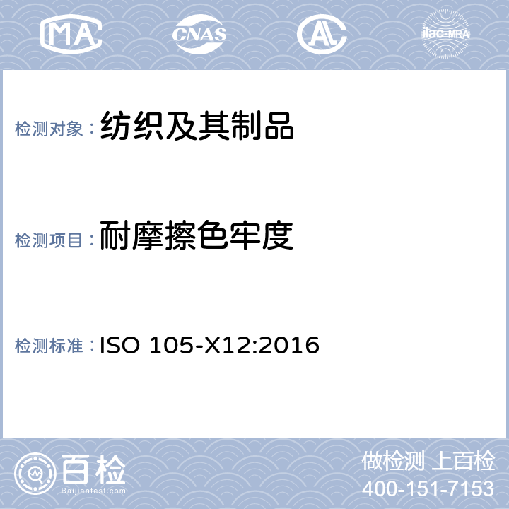 耐摩擦色牢度 纺织品-色牢度试验 X12部分：摩擦色牢度 ISO 105-X12:2016