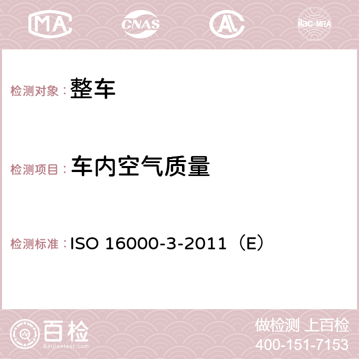 车内空气质量 ISO 16000-3-2011 室内空气--第3 部分:测定室内空气和试验箱空气中甲醛和其它羰基化合物--活性取样法 （E）