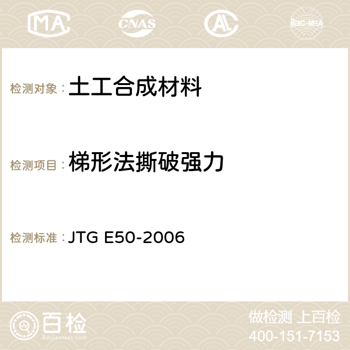 梯形法撕破强力 JTG E50-2006 公路工程土工合成材料试验规程(附勘误单)