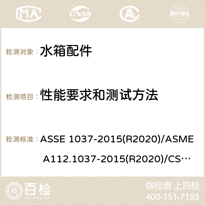 性能要求和测试方法 ASSE 1037-2015 压力冲洗阀 (R2020)/
ASME A112.1037-2015(R2020)/
CSA B125.37-15 4