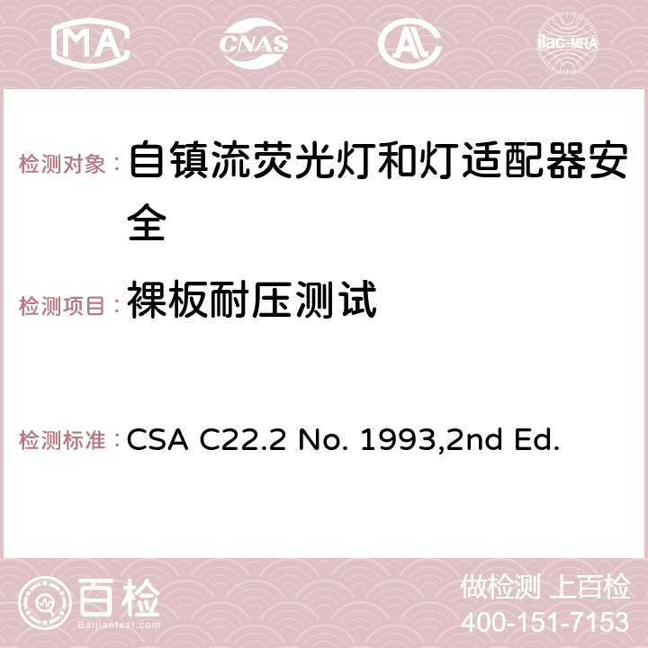 裸板耐压测试 自镇流荧光灯和灯适配器安全;用在照明产品上的发光二极管(LED)设备; CSA C22.2 No. 1993,2nd Ed. 6.6