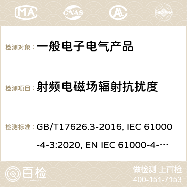 射频电磁场辐射抗扰度 电磁兼容 试验和测量技术射频电磁场辐射抗扰度试验 GB/T17626.3-2016, IEC 61000-4-3:2020, EN IEC 61000-4-3:2020 5,7,8