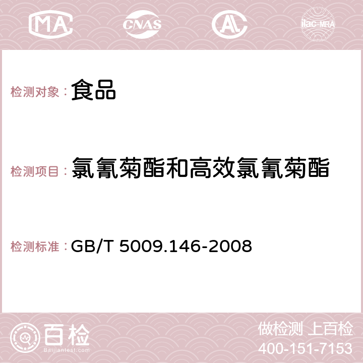 氯氰菊酯和高效氯氰菊酯 植物性食品中有机氯农药多组分残留量的测定 GB/T 5009.146-2008