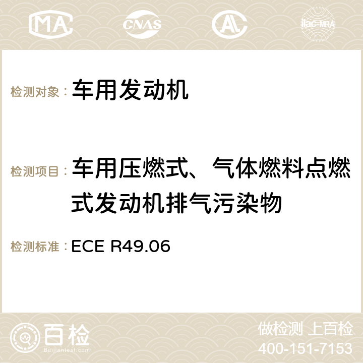 车用压燃式、气体燃料点燃式发动机排气污染物 ECE R49 关于车用压燃式和点燃式发动机气体和颗粒污染物应对措施的统一规定 .06