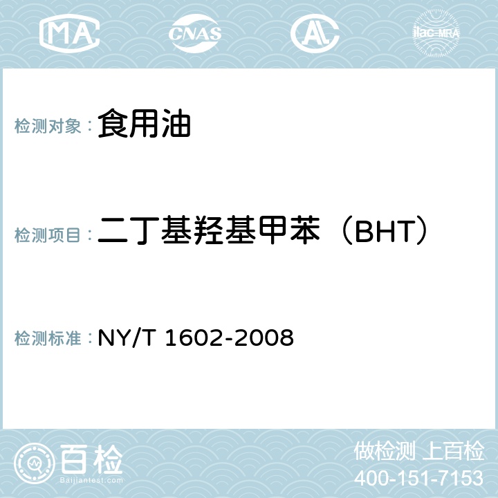 二丁基羟基甲苯（BHT） 植物油中BHA、BHT和TBHQ的测定 高效液相色谱法 NY/T 1602-2008