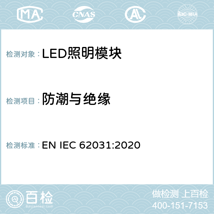 防潮与绝缘 普通照明用LED模块　安全要求 EN IEC 62031:2020 11