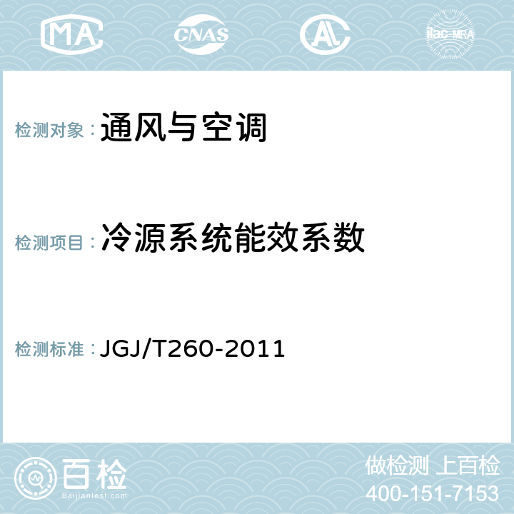 冷源系统能效系数 《采暖通风与空气调节工程检测技术规程》 JGJ/T260-2011 3.6.5