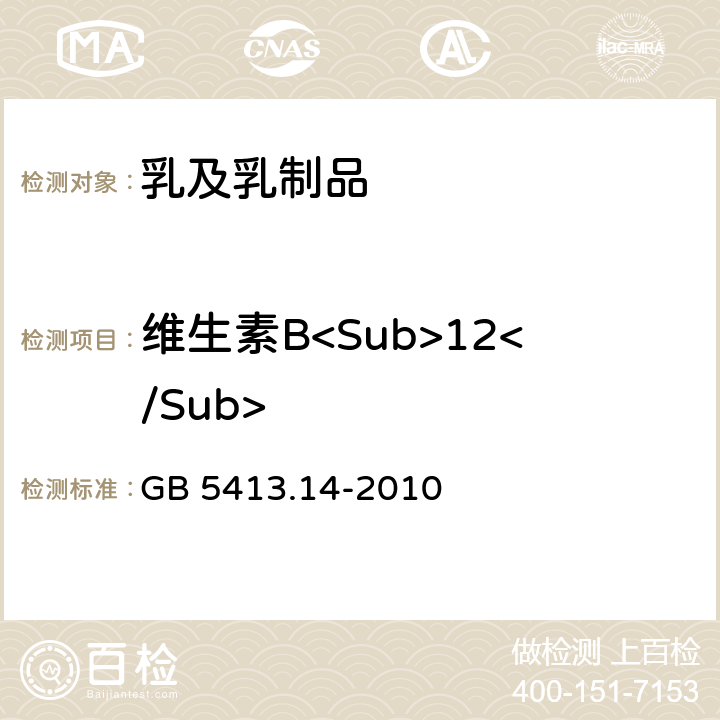 维生素B<Sub>12</Sub> 食品安全国家标准 婴幼儿食品和乳品中维生素B12 的测定 GB 5413.14-2010