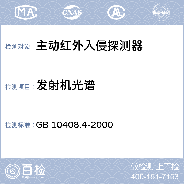 发射机光谱 GB 10408.4-2000 入侵探测器 第4部分:主动红外入侵探测器