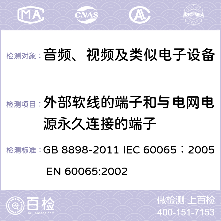 外部软线的端子和与电网电源永久连接的端子 音频、视频及类似电子设备安全要求 GB 8898-2011 IEC 60065：2005 EN 60065:2002 15.3