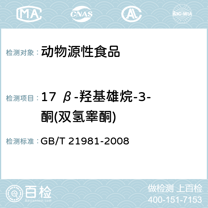 17 β-羟基雄烷-3-酮(双氢睾酮) 动物源食品中激素多残留检测方法 液相色谱-质谱/质谱法 GB/T 21981-2008